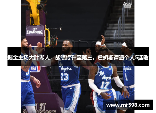 掘金主场大胜湖人，战绩提升至第三，詹姆斯遭遇个人5连败