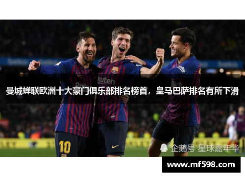 曼城蝉联欧洲十大豪门俱乐部排名榜首，皇马巴萨排名有所下滑