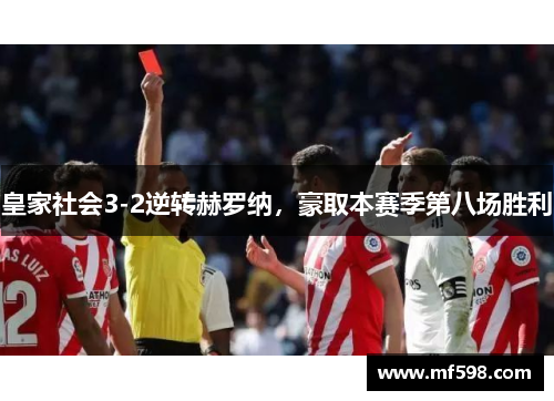 皇家社会3-2逆转赫罗纳，豪取本赛季第八场胜利