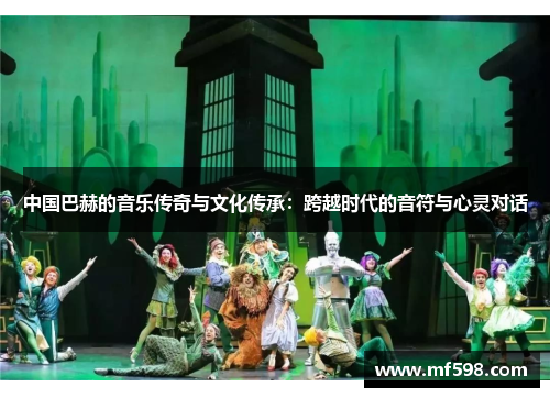 中国巴赫的音乐传奇与文化传承：跨越时代的音符与心灵对话