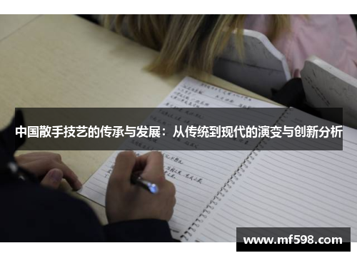 中国散手技艺的传承与发展：从传统到现代的演变与创新分析