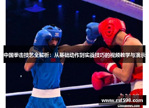 中国拳击技艺全解析：从基础动作到实战技巧的视频教学与演示