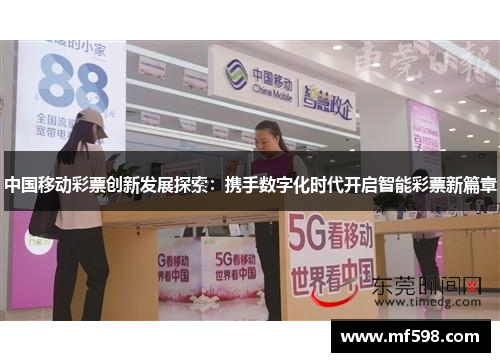 中国移动彩票创新发展探索：携手数字化时代开启智能彩票新篇章
