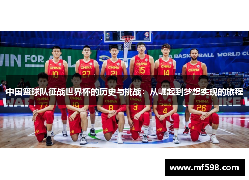 中国篮球队征战世界杯的历史与挑战：从崛起到梦想实现的旅程