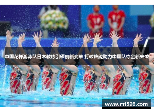 中国花样游泳队日本教练引领创新变革 打破传统助力中国队夺金新突破