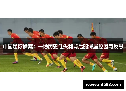 中国足球惨案：一场历史性失利背后的深层原因与反思