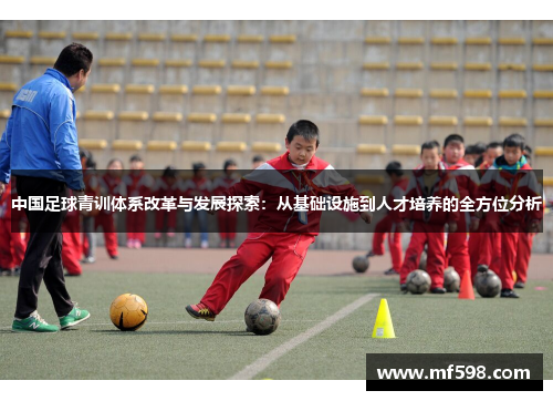 中国足球青训体系改革与发展探索：从基础设施到人才培养的全方位分析