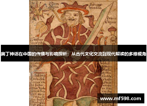 奥丁神话在中国的传播与影响探析：从古代文化交流到现代解读的多维视角