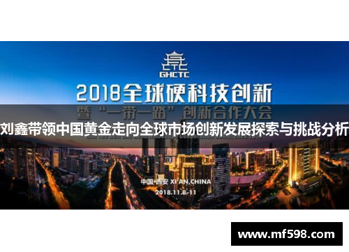 刘鑫带领中国黄金走向全球市场创新发展探索与挑战分析