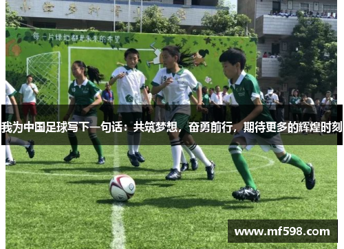 我为中国足球写下一句话：共筑梦想，奋勇前行，期待更多的辉煌时刻