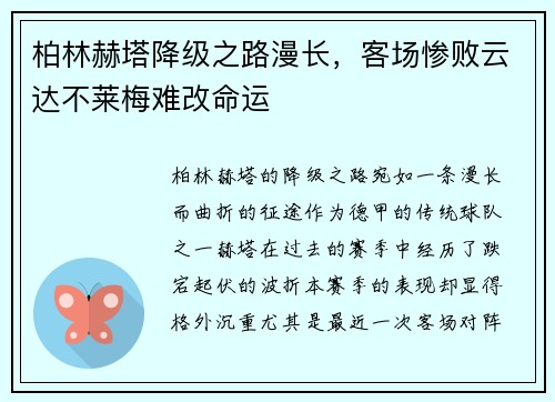 柏林赫塔降级之路漫长，客场惨败云达不莱梅难改命运