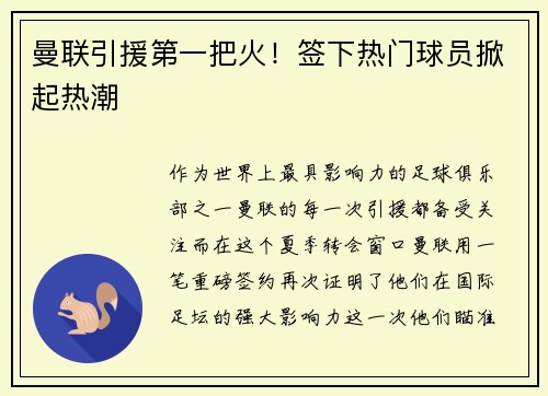 曼联引援第一把火！签下热门球员掀起热潮