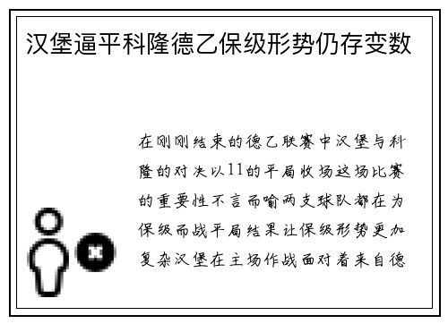 汉堡逼平科隆德乙保级形势仍存变数