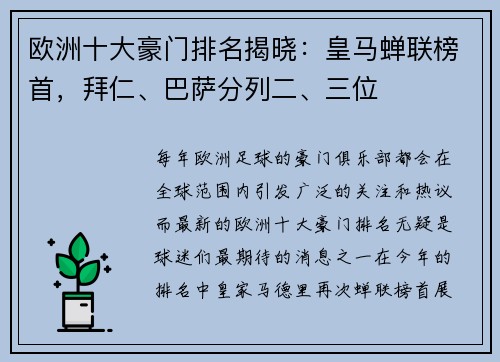 欧洲十大豪门排名揭晓：皇马蝉联榜首，拜仁、巴萨分列二、三位