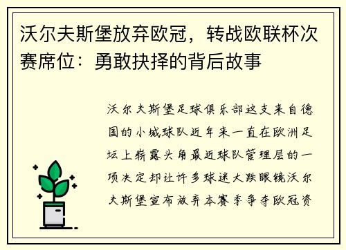 沃尔夫斯堡放弃欧冠，转战欧联杯次赛席位：勇敢抉择的背后故事