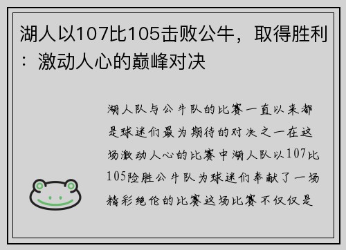 湖人以107比105击败公牛，取得胜利：激动人心的巅峰对决