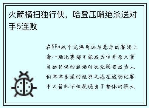 火箭横扫独行侠，哈登压哨绝杀送对手5连败