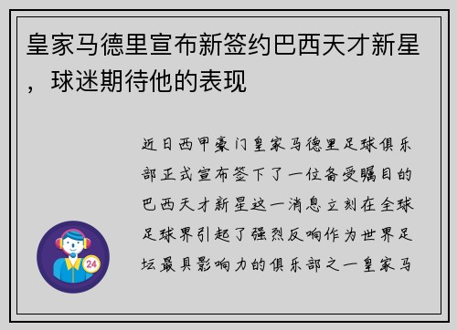 皇家马德里宣布新签约巴西天才新星，球迷期待他的表现