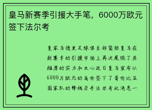 皇马新赛季引援大手笔，6000万欧元签下法尔考