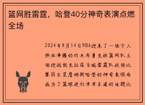 篮网胜雷霆，哈登40分神奇表演点燃全场