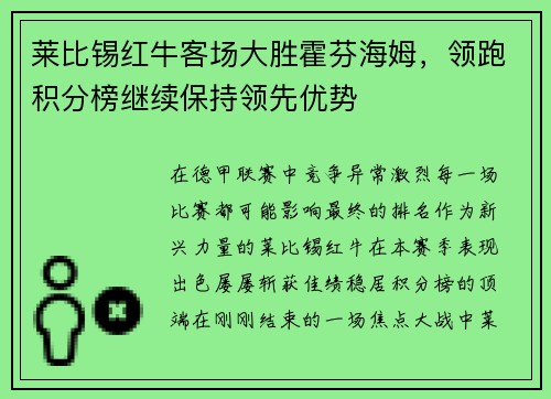 莱比锡红牛客场大胜霍芬海姆，领跑积分榜继续保持领先优势