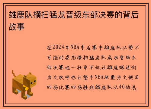 雄鹿队横扫猛龙晋级东部决赛的背后故事
