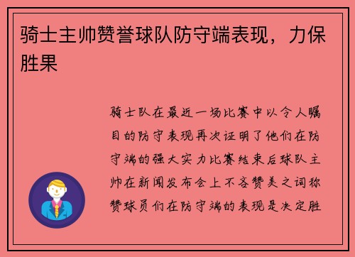 骑士主帅赞誉球队防守端表现，力保胜果