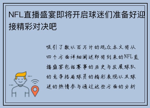 NFL直播盛宴即将开启球迷们准备好迎接精彩对决吧