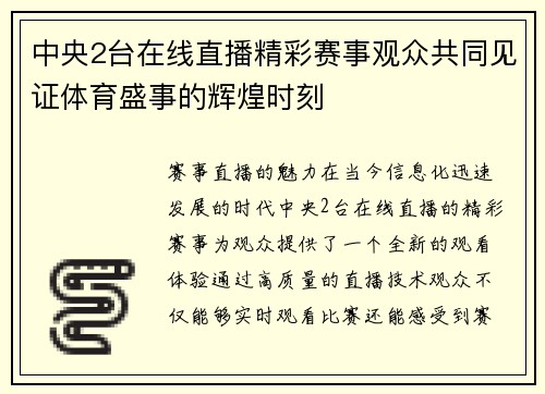 中央2台在线直播精彩赛事观众共同见证体育盛事的辉煌时刻