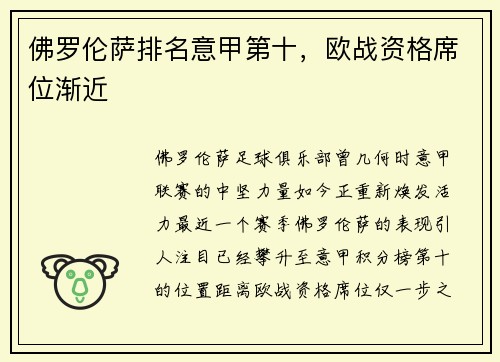 佛罗伦萨排名意甲第十，欧战资格席位渐近