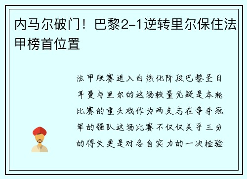 内马尔破门！巴黎2-1逆转里尔保住法甲榜首位置