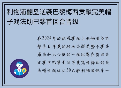 利物浦翻盘逆袭巴黎梅西贡献完美帽子戏法助巴黎首回合晋级