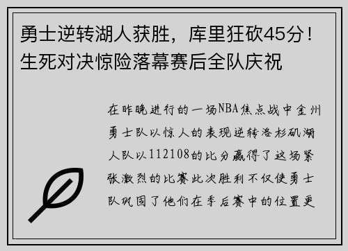 勇士逆转湖人获胜，库里狂砍45分！生死对决惊险落幕赛后全队庆祝