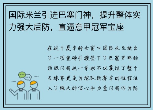 国际米兰引进巴塞门神，提升整体实力强大后防，直逼意甲冠军宝座