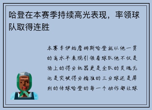哈登在本赛季持续高光表现，率领球队取得连胜