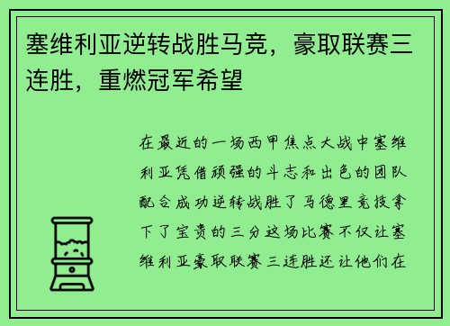 塞维利亚逆转战胜马竞，豪取联赛三连胜，重燃冠军希望