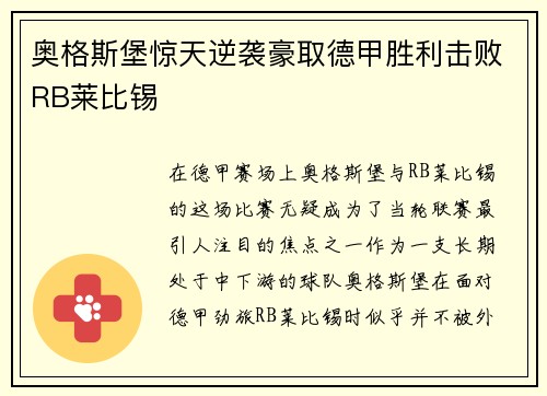 奥格斯堡惊天逆袭豪取德甲胜利击败RB莱比锡