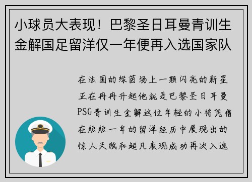 小球员大表现！巴黎圣日耳曼青训生金解国足留洋仅一年便再入选国家队