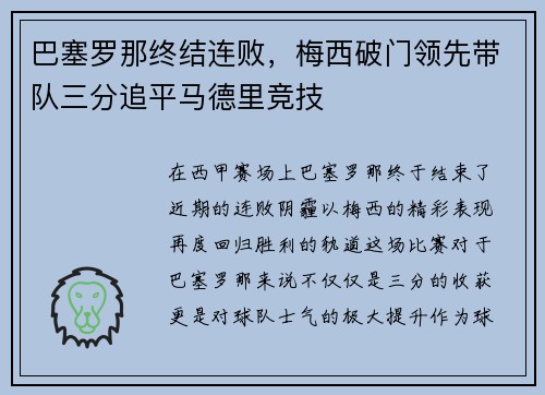 巴塞罗那终结连败，梅西破门领先带队三分追平马德里竞技