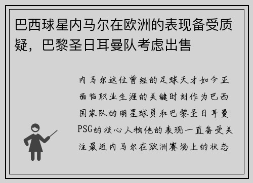 巴西球星内马尔在欧洲的表现备受质疑，巴黎圣日耳曼队考虑出售