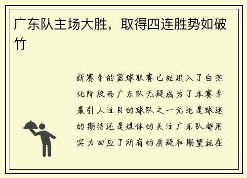 广东队主场大胜，取得四连胜势如破竹