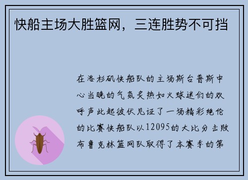 快船主场大胜篮网，三连胜势不可挡