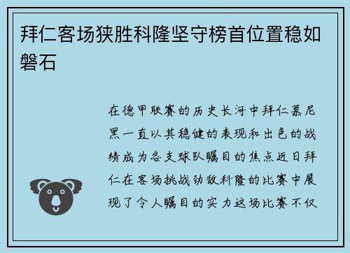 拜仁客场狭胜科隆坚守榜首位置稳如磐石