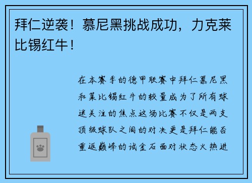 拜仁逆袭！慕尼黑挑战成功，力克莱比锡红牛！