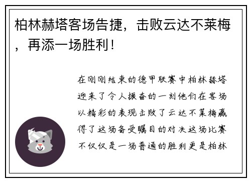柏林赫塔客场告捷，击败云达不莱梅，再添一场胜利！