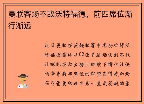 曼联客场不敌沃特福德，前四席位渐行渐远