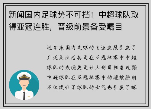 新闻国内足球势不可挡！中超球队取得亚冠连胜，晋级前景备受瞩目