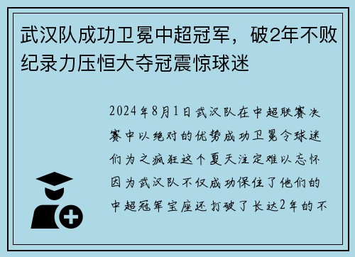 武汉队成功卫冕中超冠军，破2年不败纪录力压恒大夺冠震惊球迷
