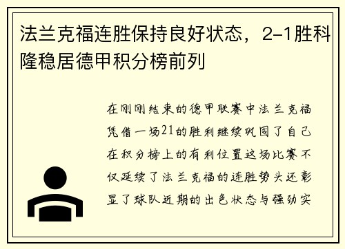 法兰克福连胜保持良好状态，2-1胜科隆稳居德甲积分榜前列