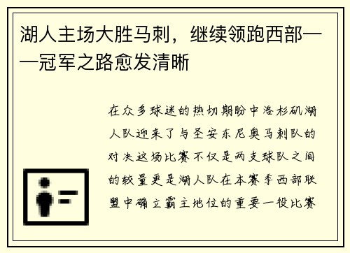 湖人主场大胜马刺，继续领跑西部——冠军之路愈发清晰